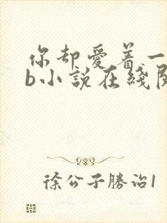 你却爱着一个sb小说在线阅读无弹窗