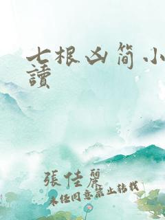 七根凶简小说阅读