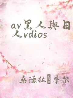 av黑人与日本人vdios