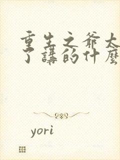 重生之爷太重口了讲的什么