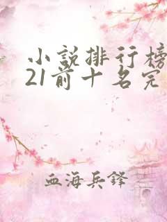 小说排行榜2021前十名完结玄幻