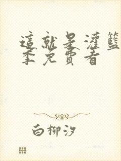 这就是灌篮第一季免费看