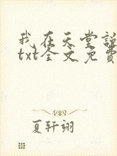 我在天堂说爱你txt全文免费下载