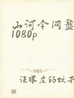 山河令网盘资源1080p