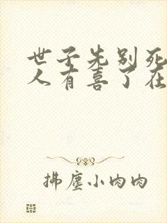 世子先别死,夫人有喜了在线下载