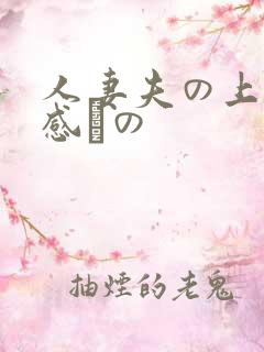 人妻夫の上司犯感との