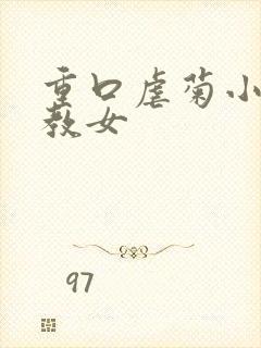 重口虐菊小说调教女