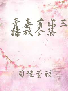 青春有你三免费播放全集
