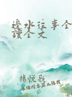 边水往事全文阅读全文