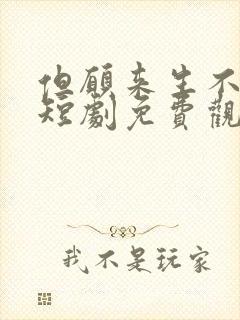 但愿来生不相逢短剧免费观看全集高清