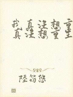 我真没想重生我真没想重生