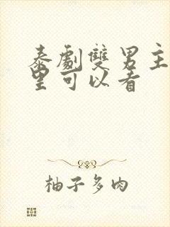 泰剧双男主在哪里可以看