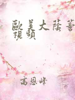 欧美大荫蒂高潮视频