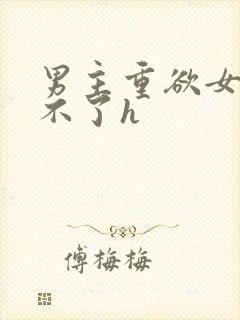 男主重欲女主受不了h