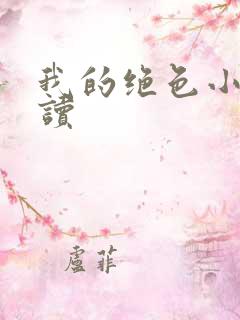 我的绝色小姨阅读