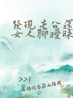 发现老公还是和女人聊暧昧应该怎么做