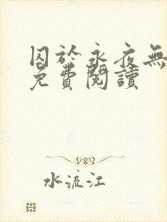 囚于永夜无弹窗免费阅读