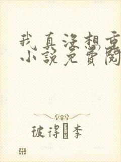 我真没想重生啊小说免费阅读无广告