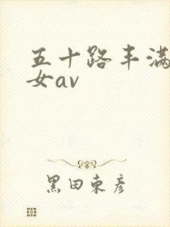 五十路丰满老熟女av