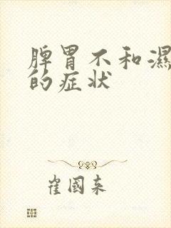 脾胃不和湿气重的症状