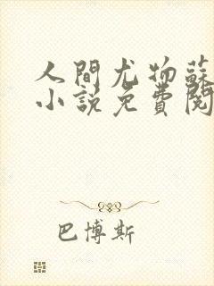 人间尤物苏雪薇小说免费阅读