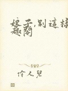 娘子,别这样笔趣阁