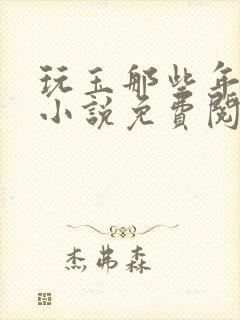 玩玉那些年陈叶小说免费阅读