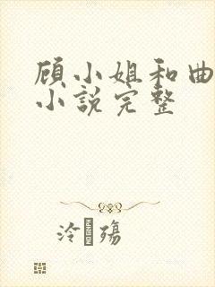 顾小姐和曲小姐小说完整