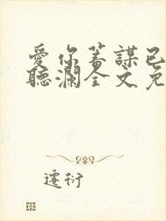 爱你蓄谋已久舒听澜全文免费