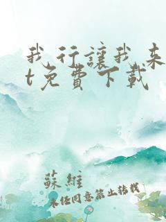 我行让我来txt免费下载