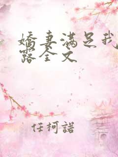 娇妻满足我的暴露全文