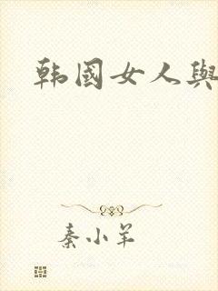 韩国女人与黑人