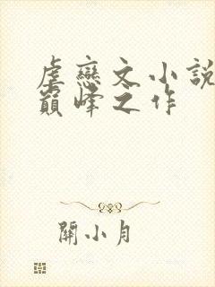 虐恋文小说十大巅峰之作