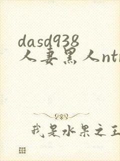 dasd938人妻黑人ntr