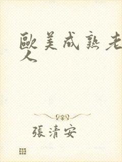 欧美成熟老妇黑人