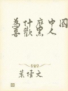 为什么中国女的喜欢黑人