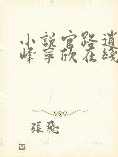 小说官路逍遥林峰宁欣在线阅读