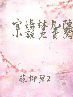 官场林凡陈嘉仪小说免费阅读笔趣阁