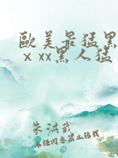 欧美最猛黑人xⅹxx黑人猛交