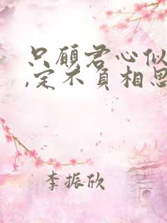 只愿君心似我心,定不负相思意是什么意思