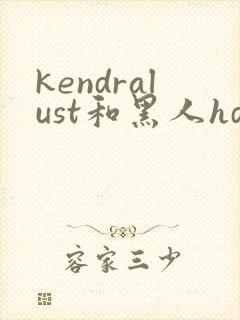 kendralust和黑人hd