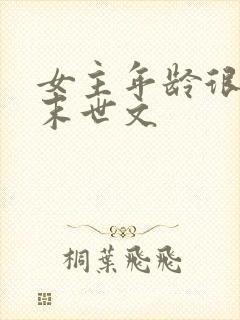 女主年龄很小的末世文