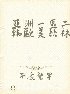 亚洲一区二区日韩欧美丝袜