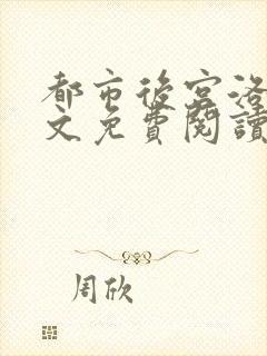 都市后宫洛草全文免费阅读