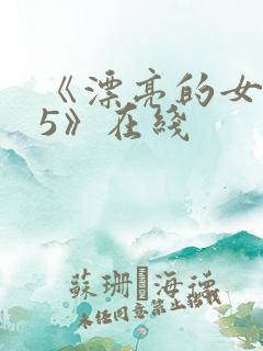 《漂亮的女邻居5》在线