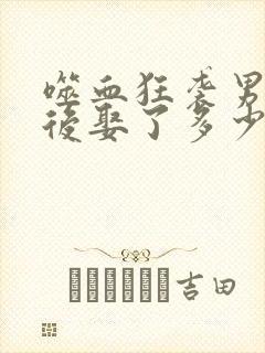 噬血狂袭男主最后娶了多少个老婆