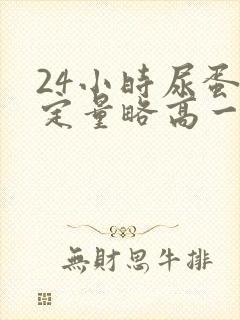 24小时尿蛋白定量略高一点点