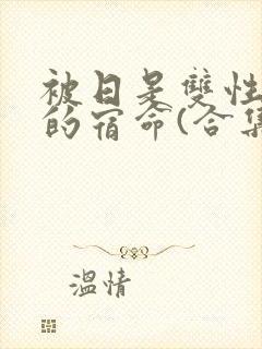 被日是双性美人的宿命(合集)小说
