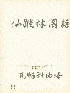 仙踪林国语免费