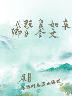 《既负如来也负卿》全文